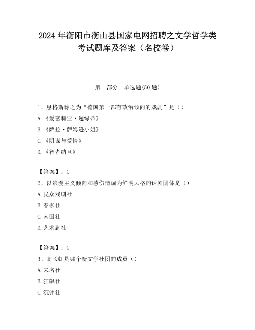 2024年衡阳市衡山县国家电网招聘之文学哲学类考试题库及答案（名校卷）