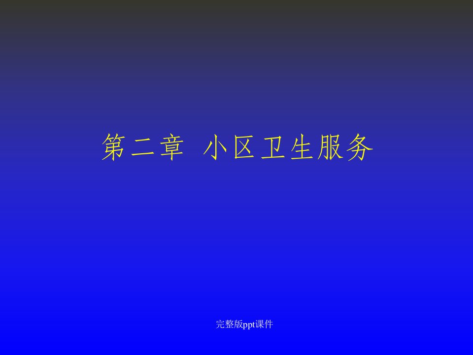 中医全科医师培训社区卫生服务课件