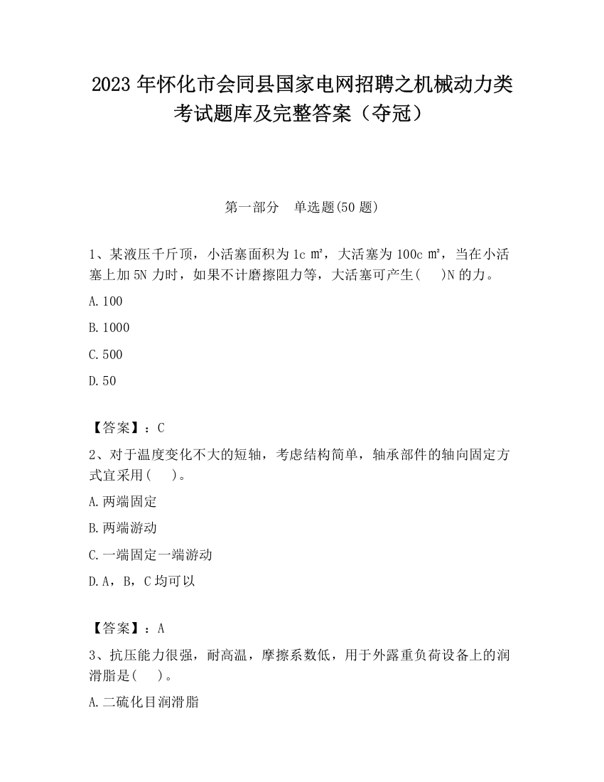 2023年怀化市会同县国家电网招聘之机械动力类考试题库及完整答案（夺冠）