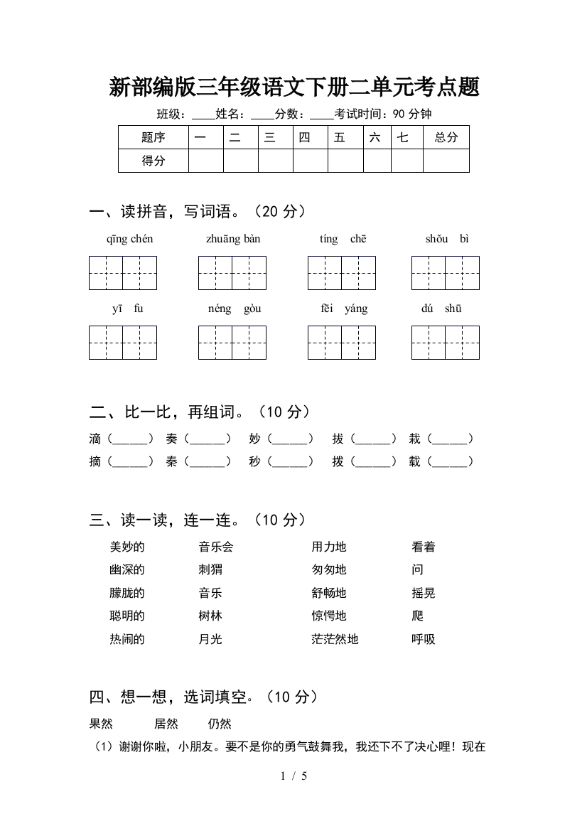 新部编版三年级语文下册二单元考点题