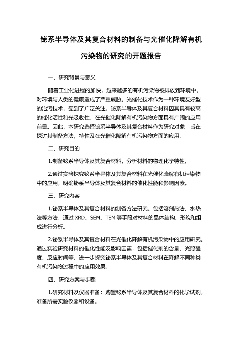 铋系半导体及其复合材料的制备与光催化降解有机污染物的研究的开题报告