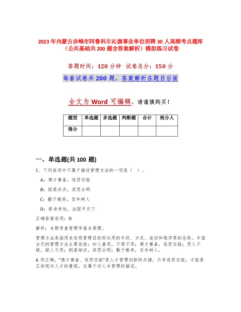 2023年内蒙古赤峰市阿鲁科尔沁旗事业单位招聘30人高频考点题库公共基础共200题含答案解析模拟练习试卷