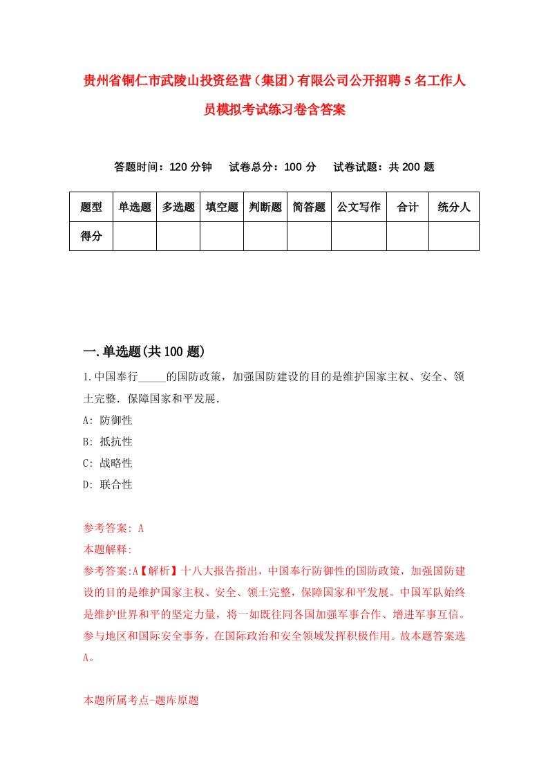 贵州省铜仁市武陵山投资经营集团有限公司公开招聘5名工作人员模拟考试练习卷含答案2