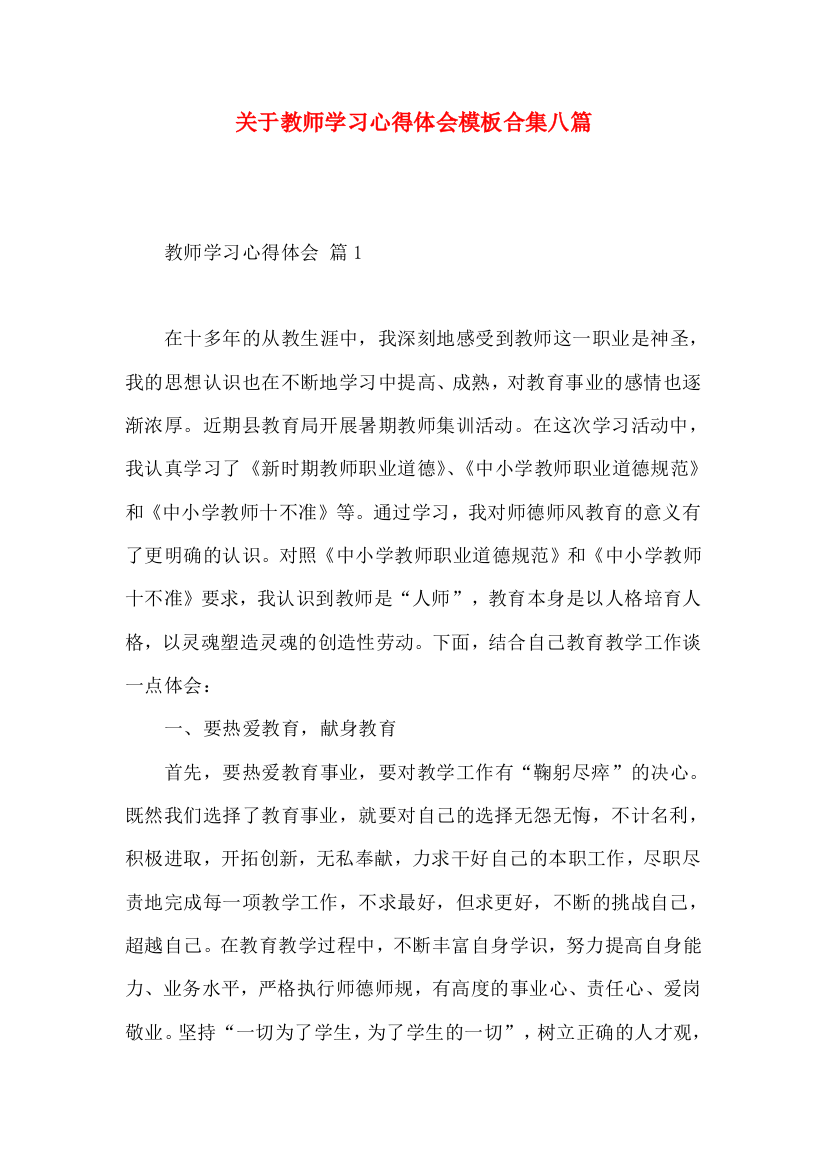 关于教师学习心得体会模板合集八篇