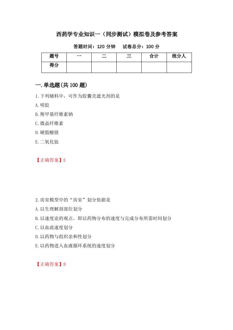 西药学专业知识一同步测试模拟卷及参考答案71