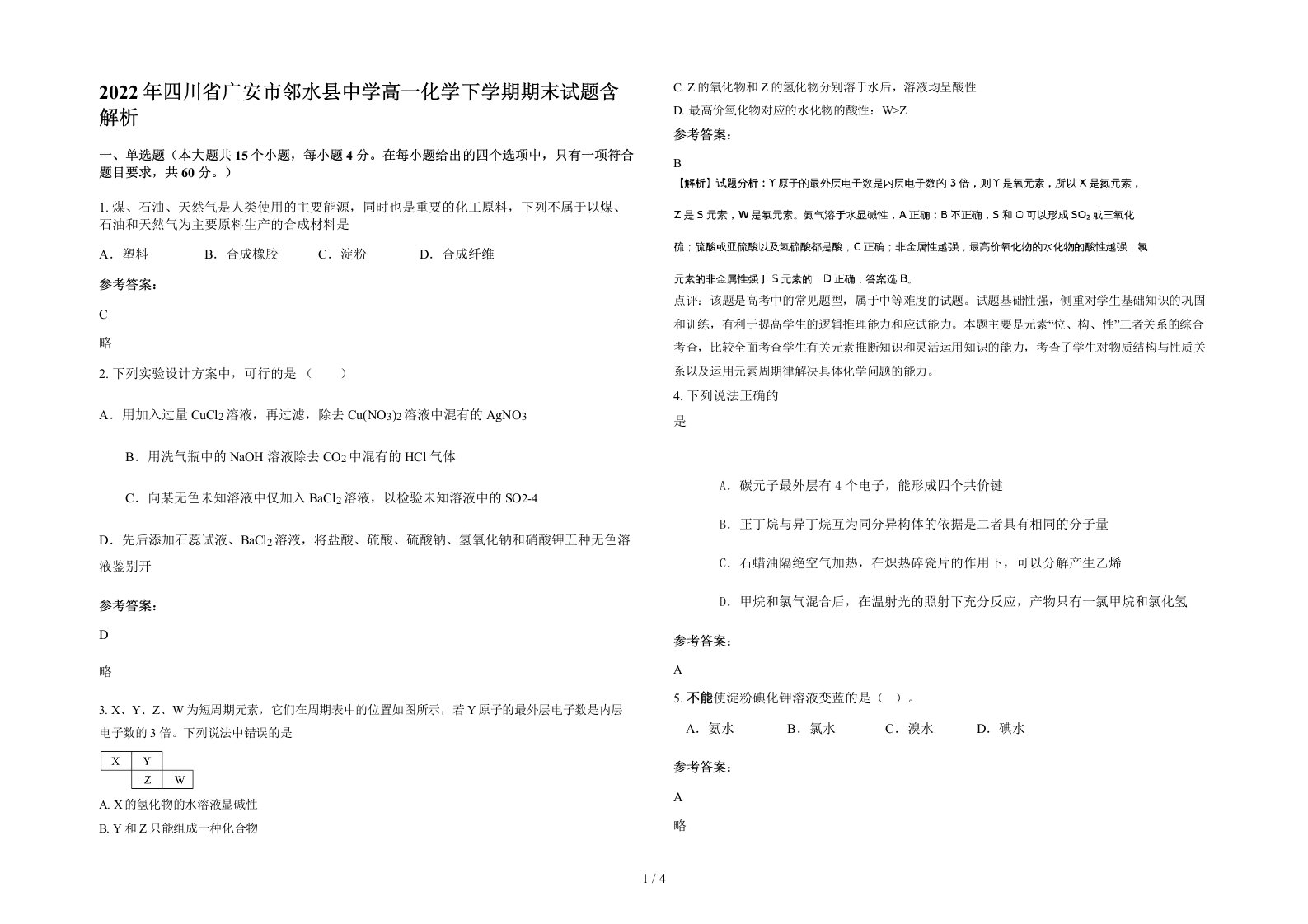 2022年四川省广安市邻水县中学高一化学下学期期末试题含解析