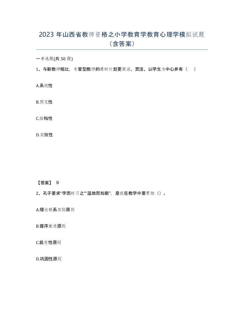 2023年山西省教师资格之小学教育学教育心理学模拟试题含答案