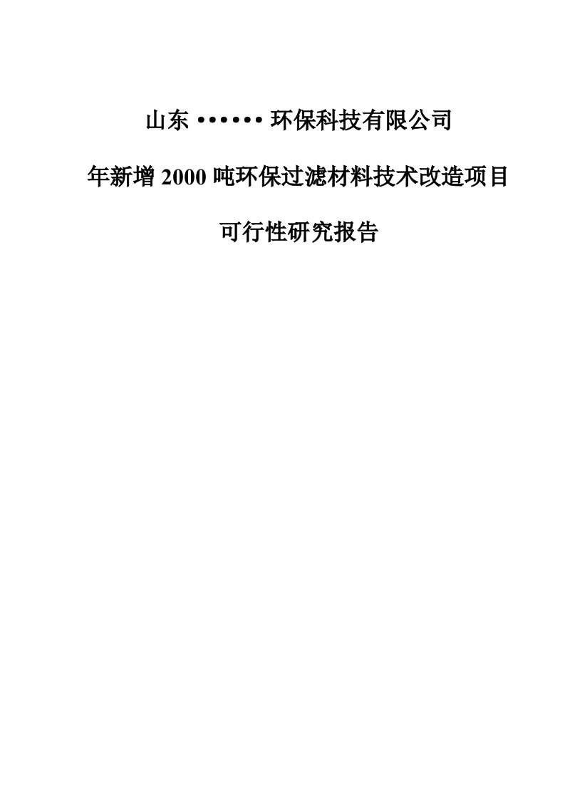 新增2000吨环保过滤材料新材料技术改造项目可行性研究报告甲级资质