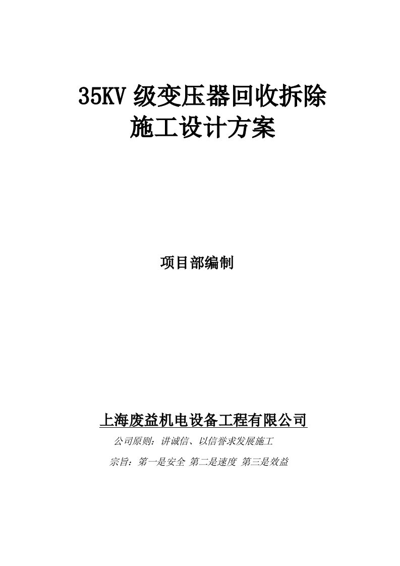 35KV级变压器回收拆除施工设计方案