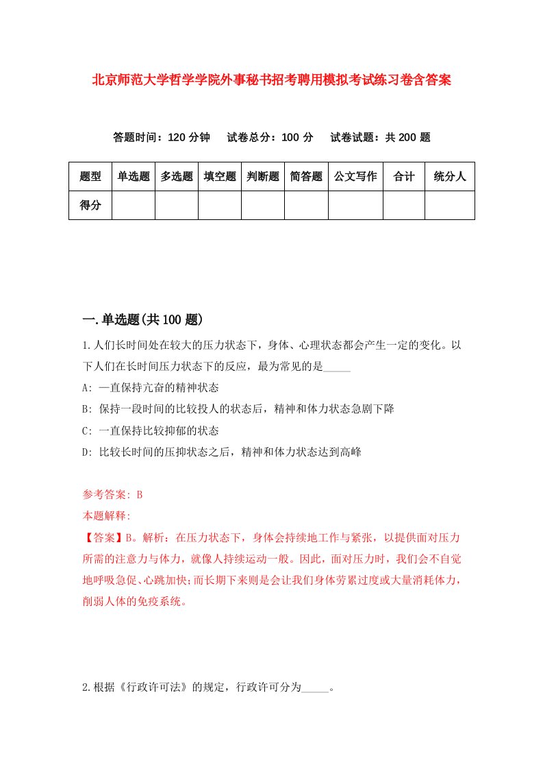 北京师范大学哲学学院外事秘书招考聘用模拟考试练习卷含答案第3卷