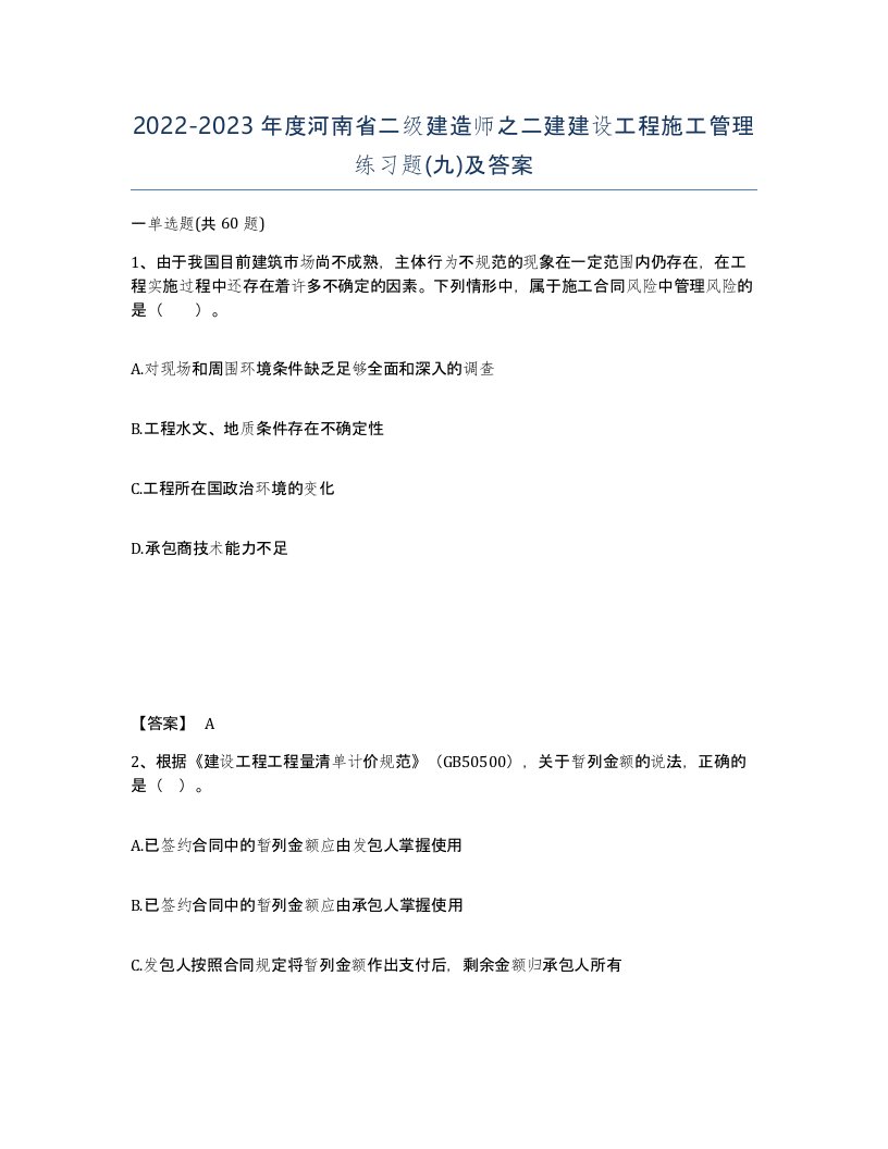 2022-2023年度河南省二级建造师之二建建设工程施工管理练习题九及答案