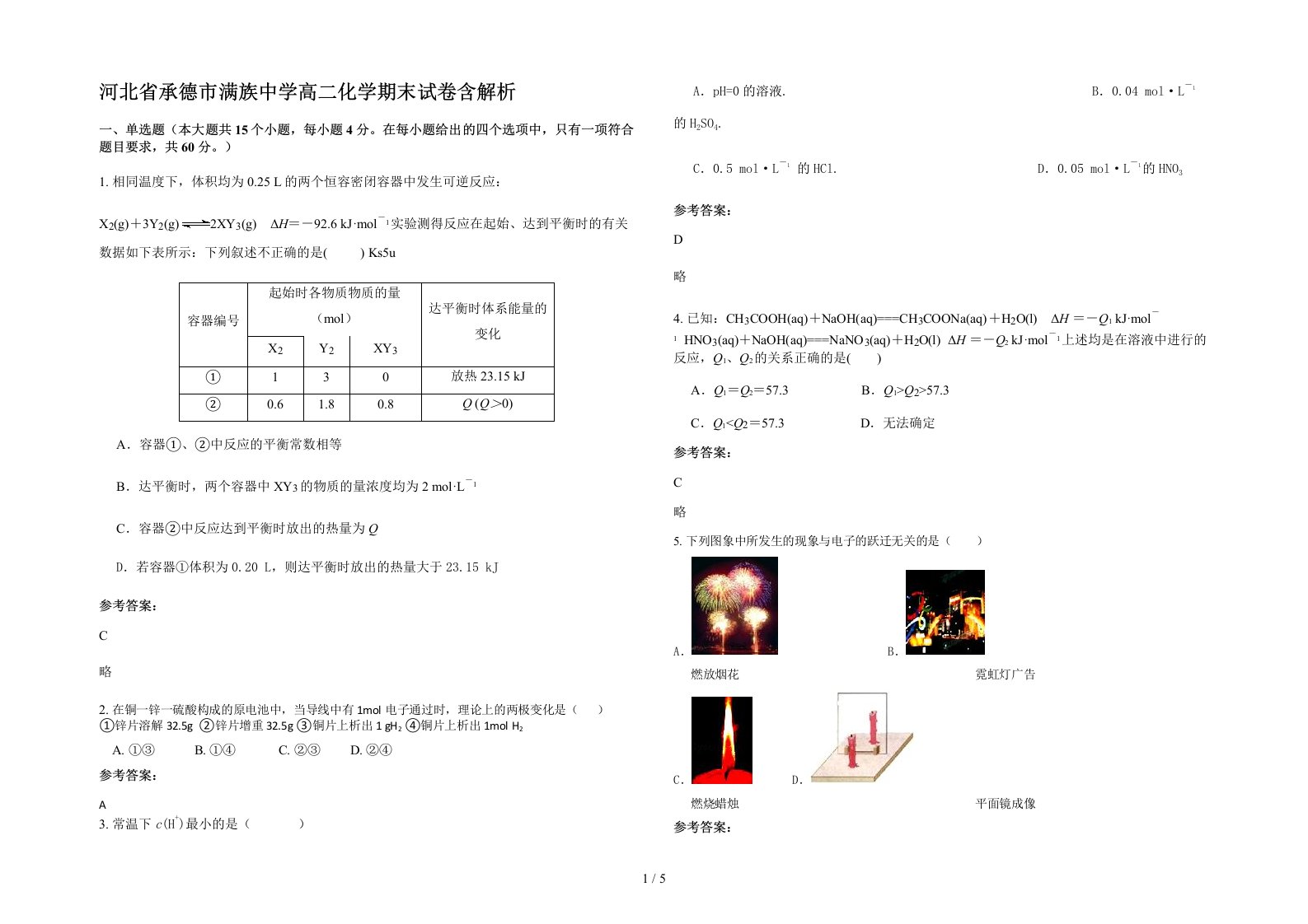 河北省承德市满族中学高二化学期末试卷含解析