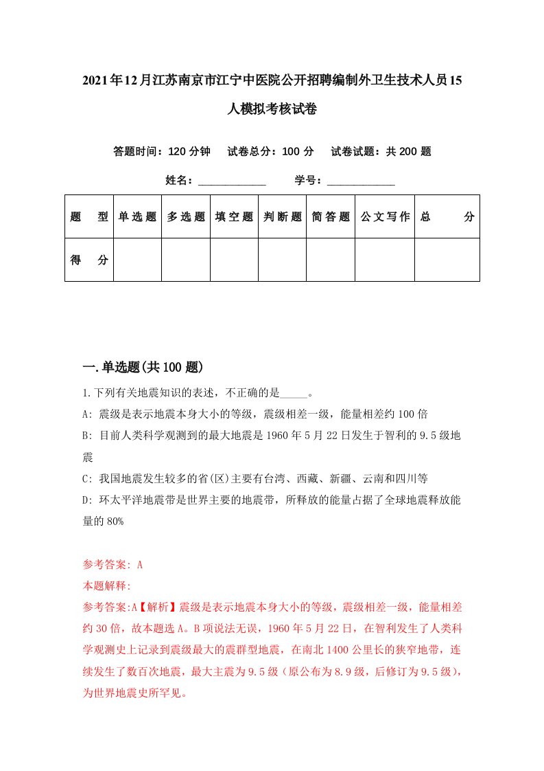 2021年12月江苏南京市江宁中医院公开招聘编制外卫生技术人员15人模拟考核试卷1