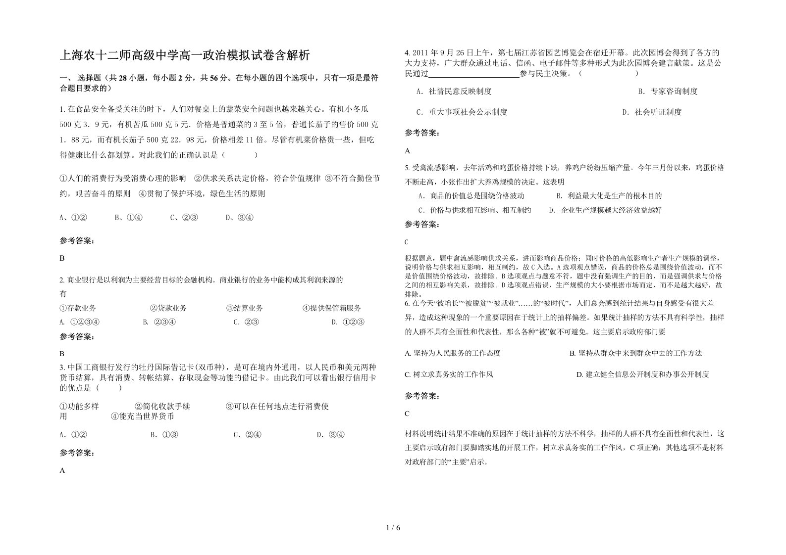 上海农十二师高级中学高一政治模拟试卷含解析