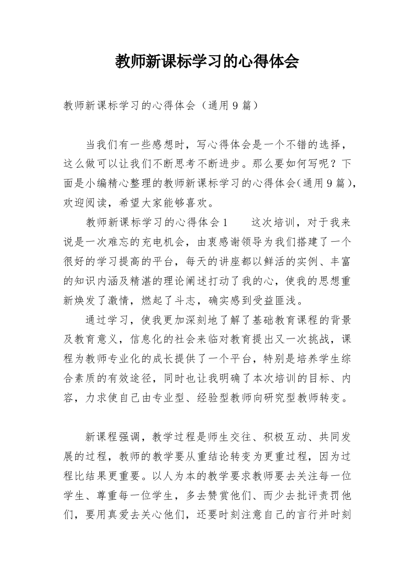 教师新课标学习的心得体会