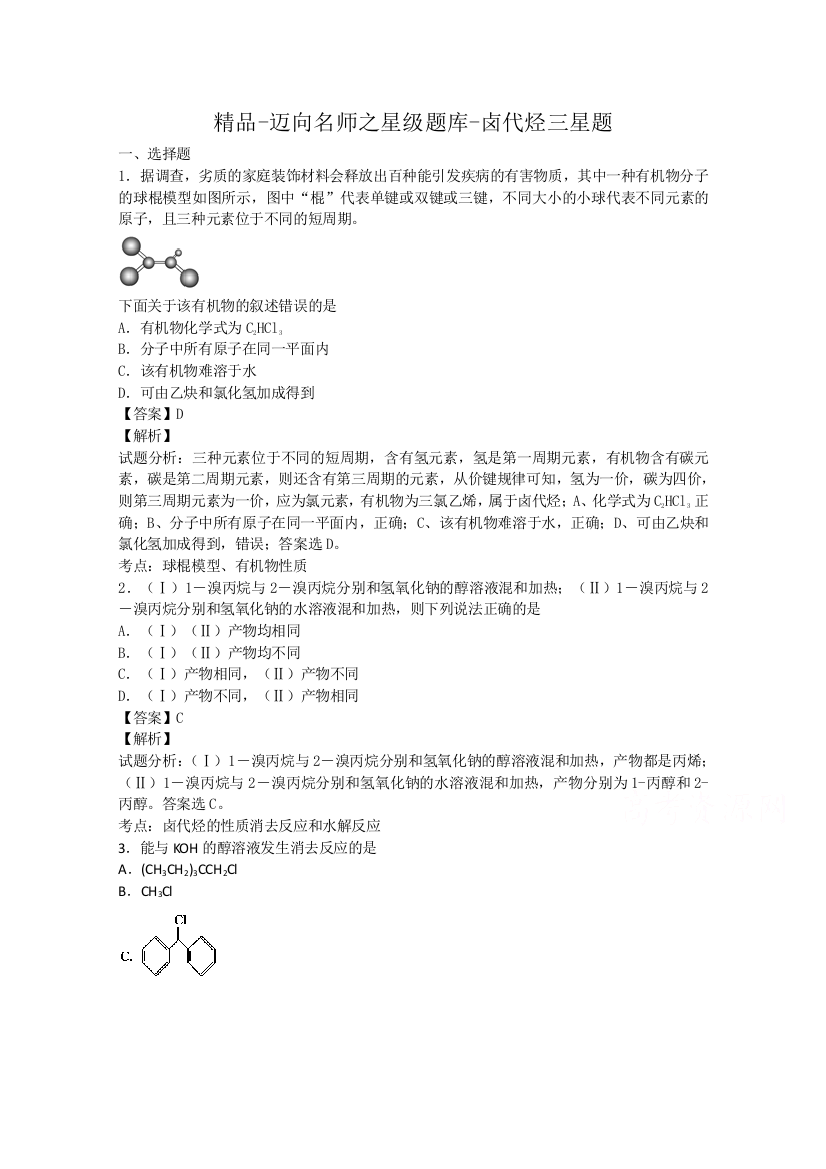 《迈向名师》2014-2015学年高中化学星级题库：卤代烃三星题