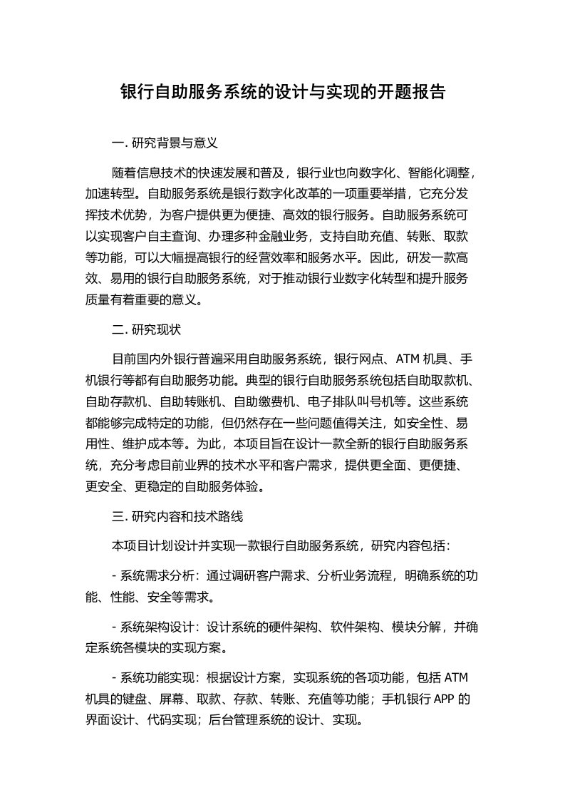 银行自助服务系统的设计与实现的开题报告