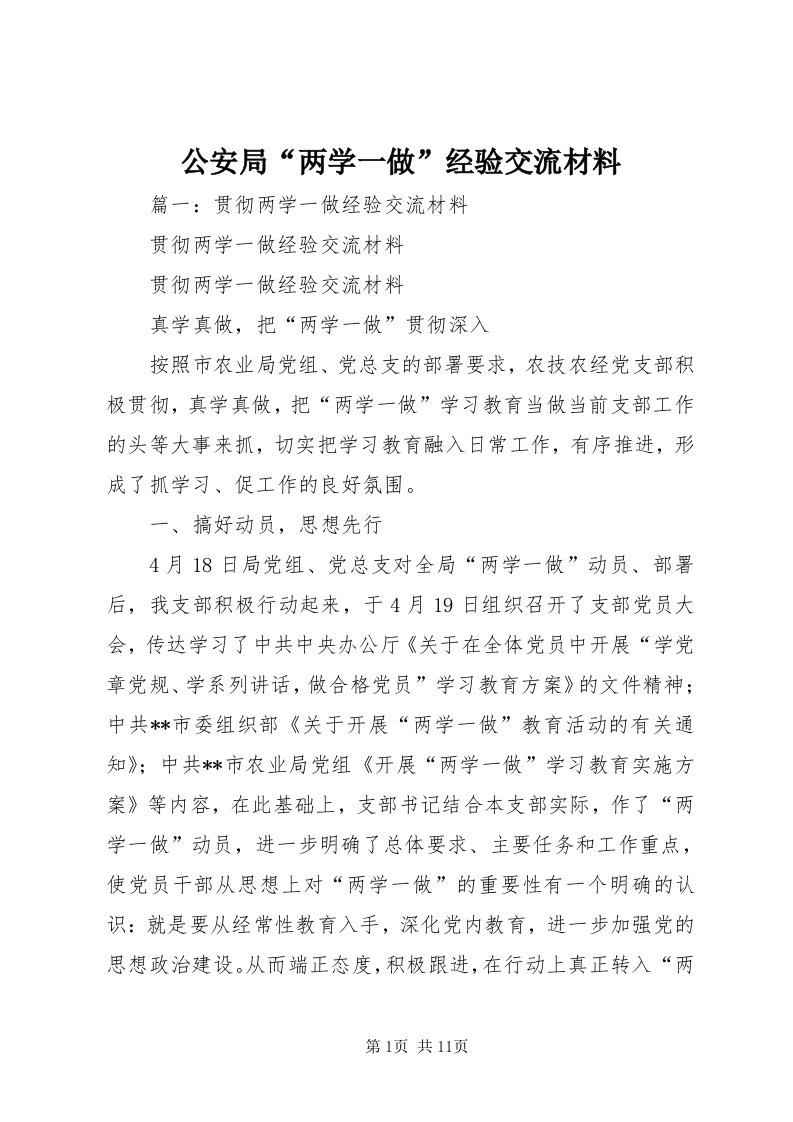 公安局“两学一做”经验交流材料