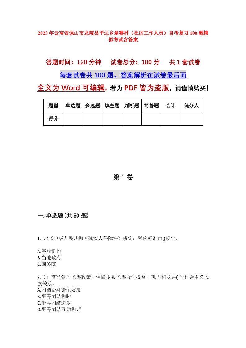 2023年云南省保山市龙陵县平达乡章赛村社区工作人员自考复习100题模拟考试含答案