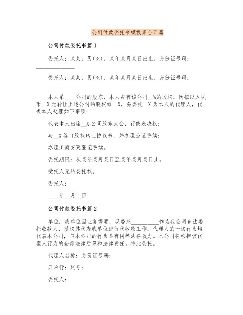 公司付款委托书模板集合五篇