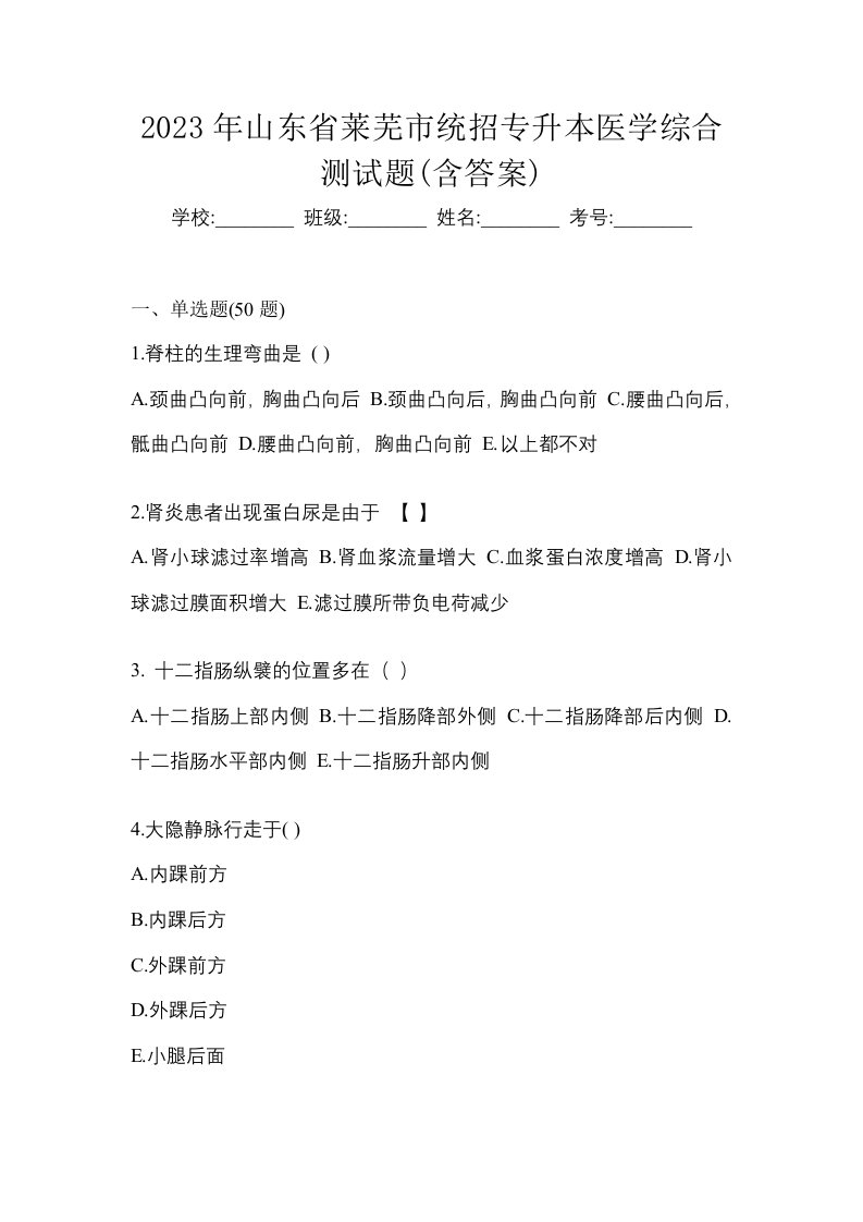 2023年山东省莱芜市统招专升本医学综合测试题含答案