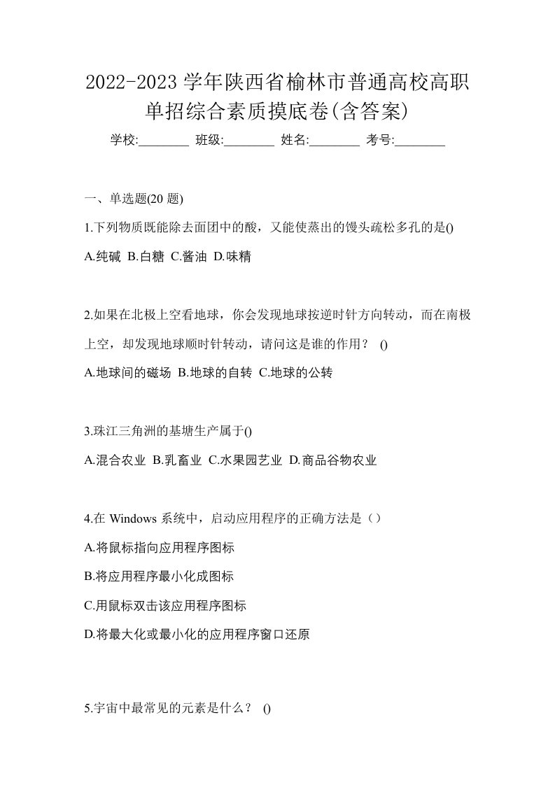 2022-2023学年陕西省榆林市普通高校高职单招综合素质摸底卷含答案