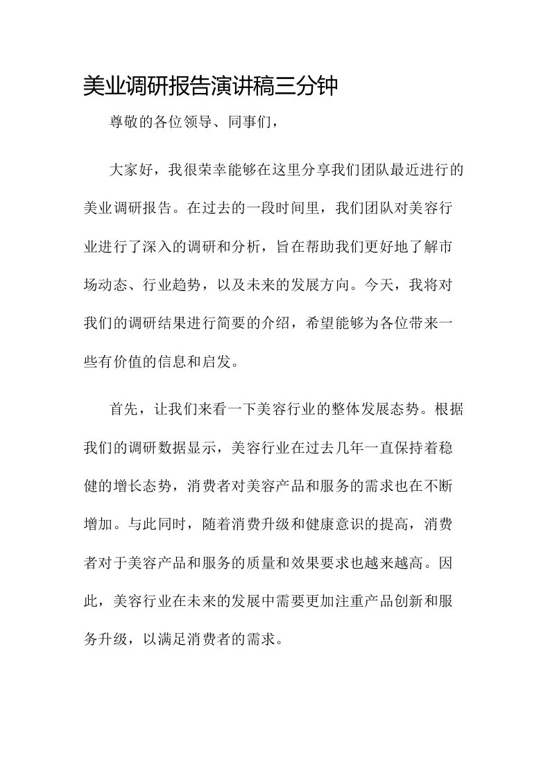 美业调研报告演讲稿三分钟