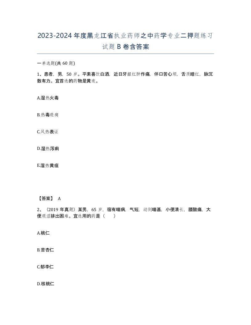 2023-2024年度黑龙江省执业药师之中药学专业二押题练习试题B卷含答案