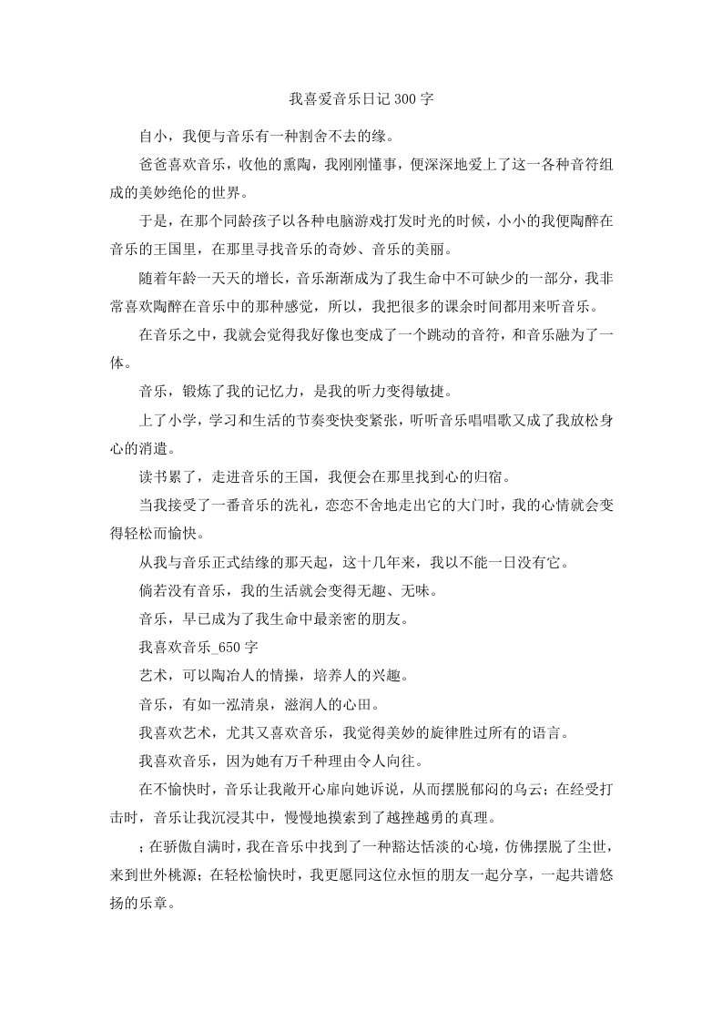 我喜爱音乐日记300字