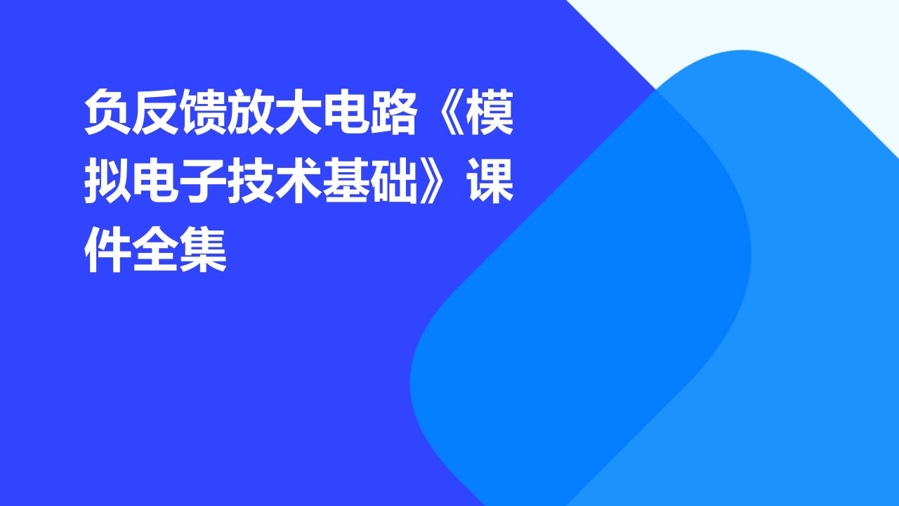 负反馈放大电路《模拟电子技术基础》课件全集