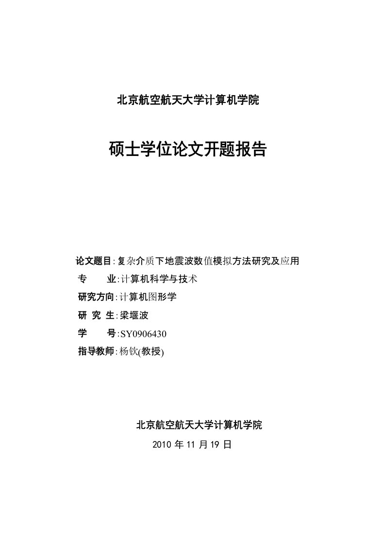 复杂介质下地震波数值模拟方法研究及其应用