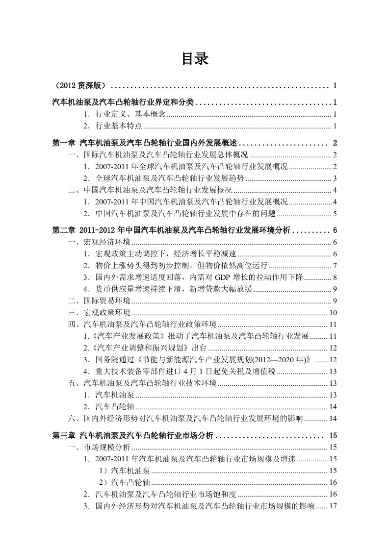 中国汽车机油泵及汽车凸轮轴行业发展研究报告