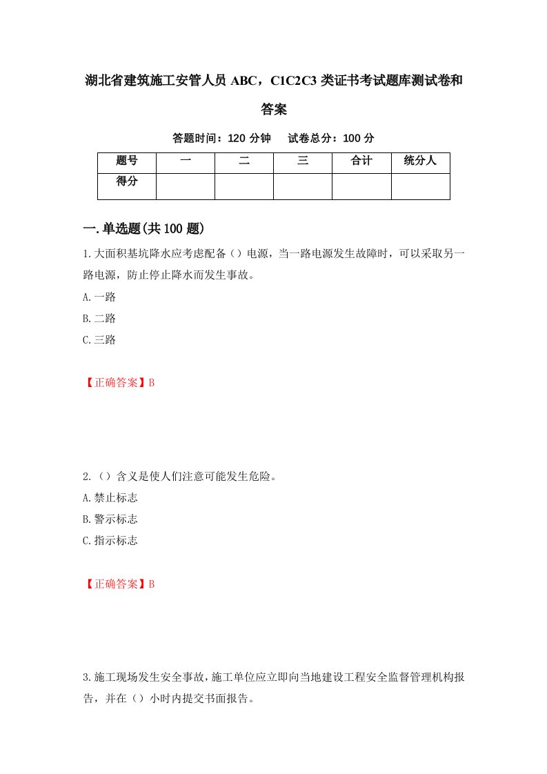 湖北省建筑施工安管人员ABCC1C2C3类证书考试题库测试卷和答案第32卷