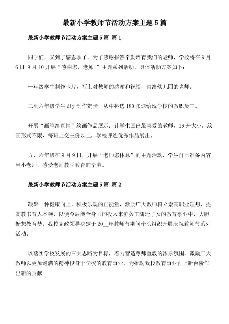 最新小学教师节活动方案主题5篇