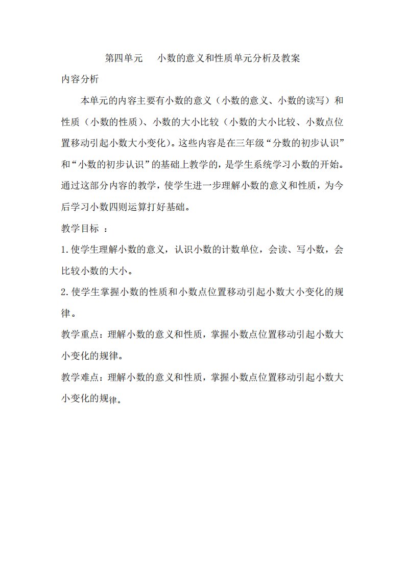 小数的意义和性质单元分析及教案