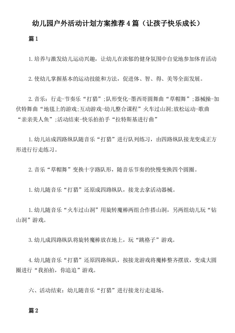 幼儿园户外活动计划方案推荐4篇（让孩子快乐成长）