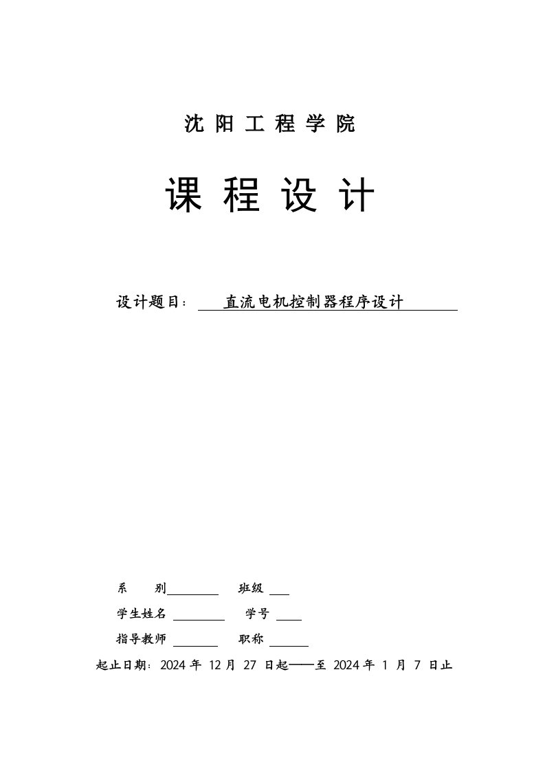 单片机课程设计直流电机控制器程序设计