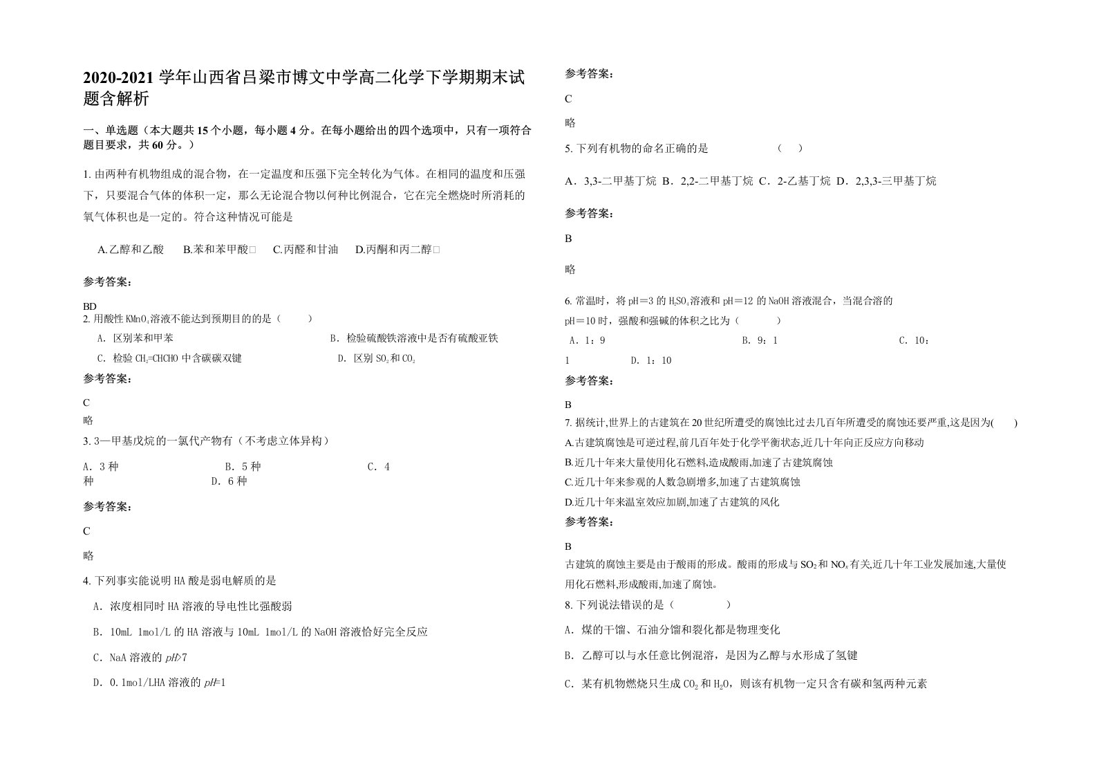 2020-2021学年山西省吕梁市博文中学高二化学下学期期末试题含解析