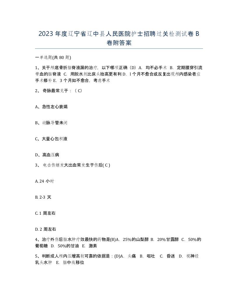 2023年度辽宁省辽中县人民医院护士招聘过关检测试卷B卷附答案