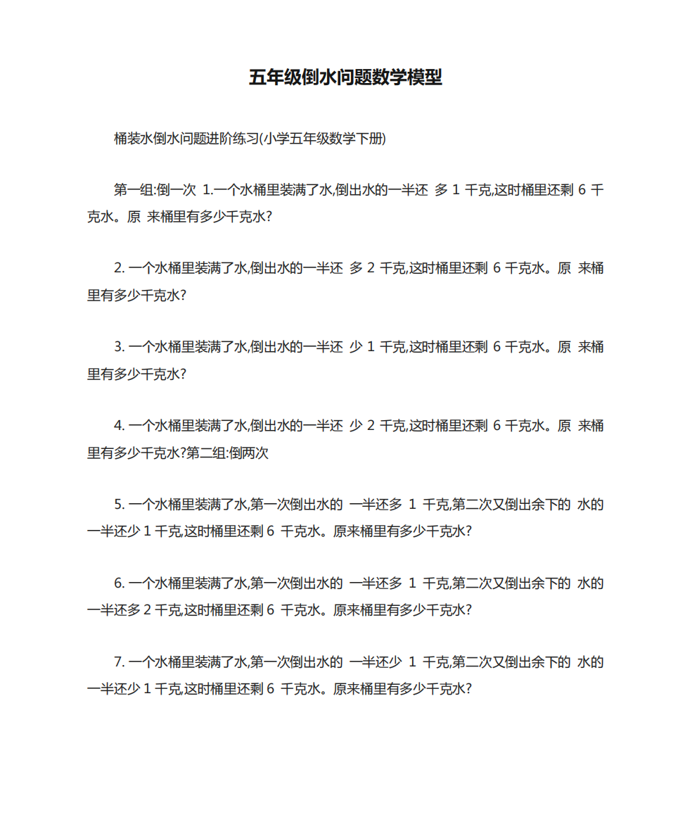 五年级倒水问题数学模型