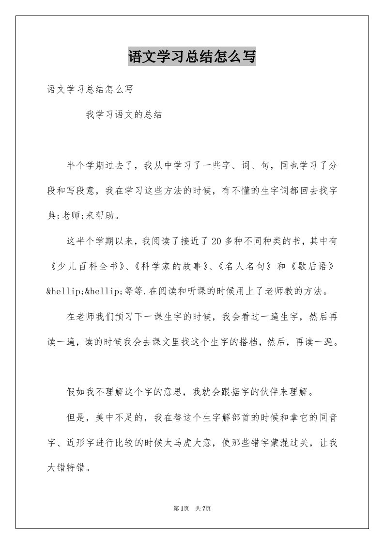 语文学习总结怎么写