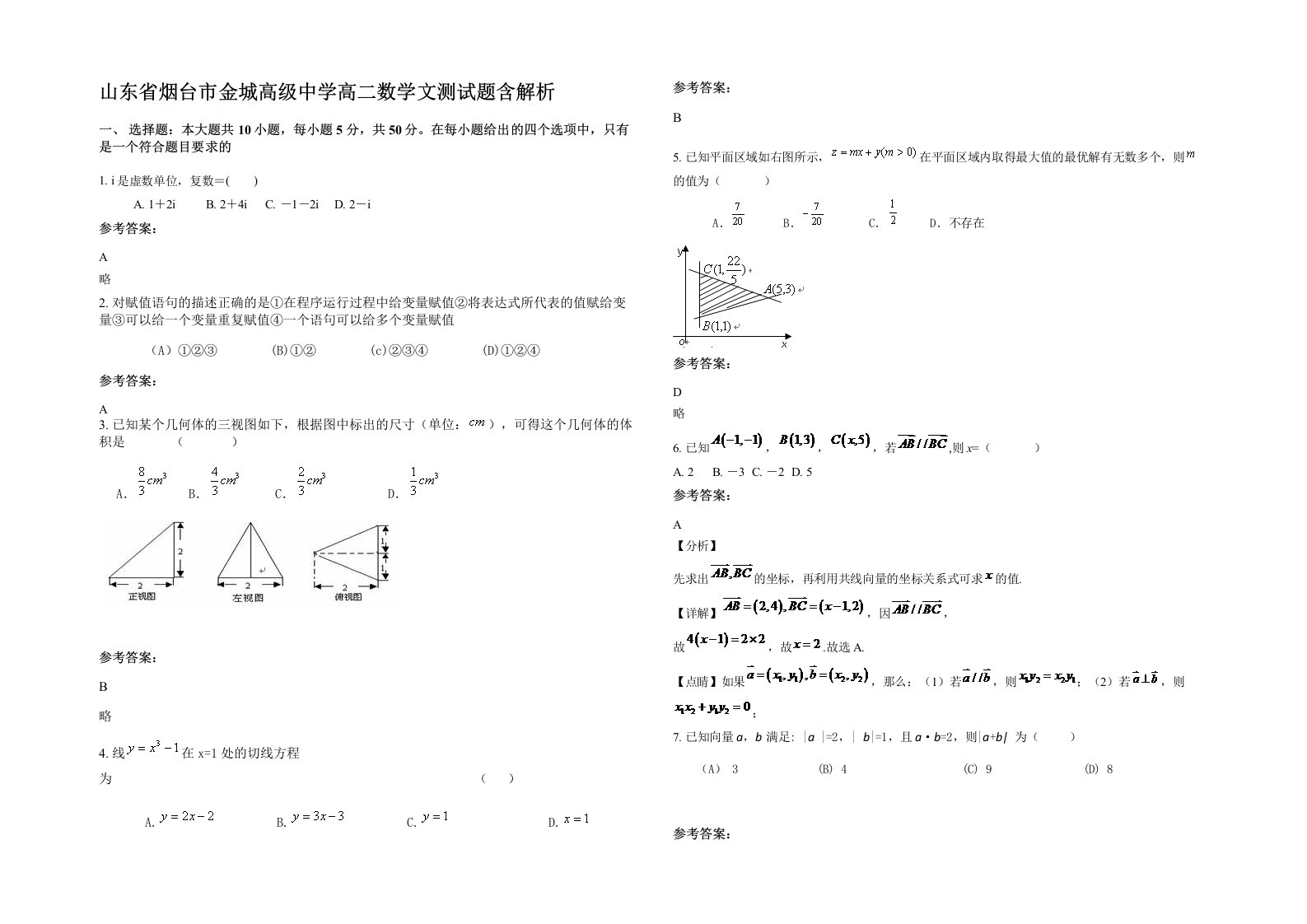 山东省烟台市金城高级中学高二数学文测试题含解析