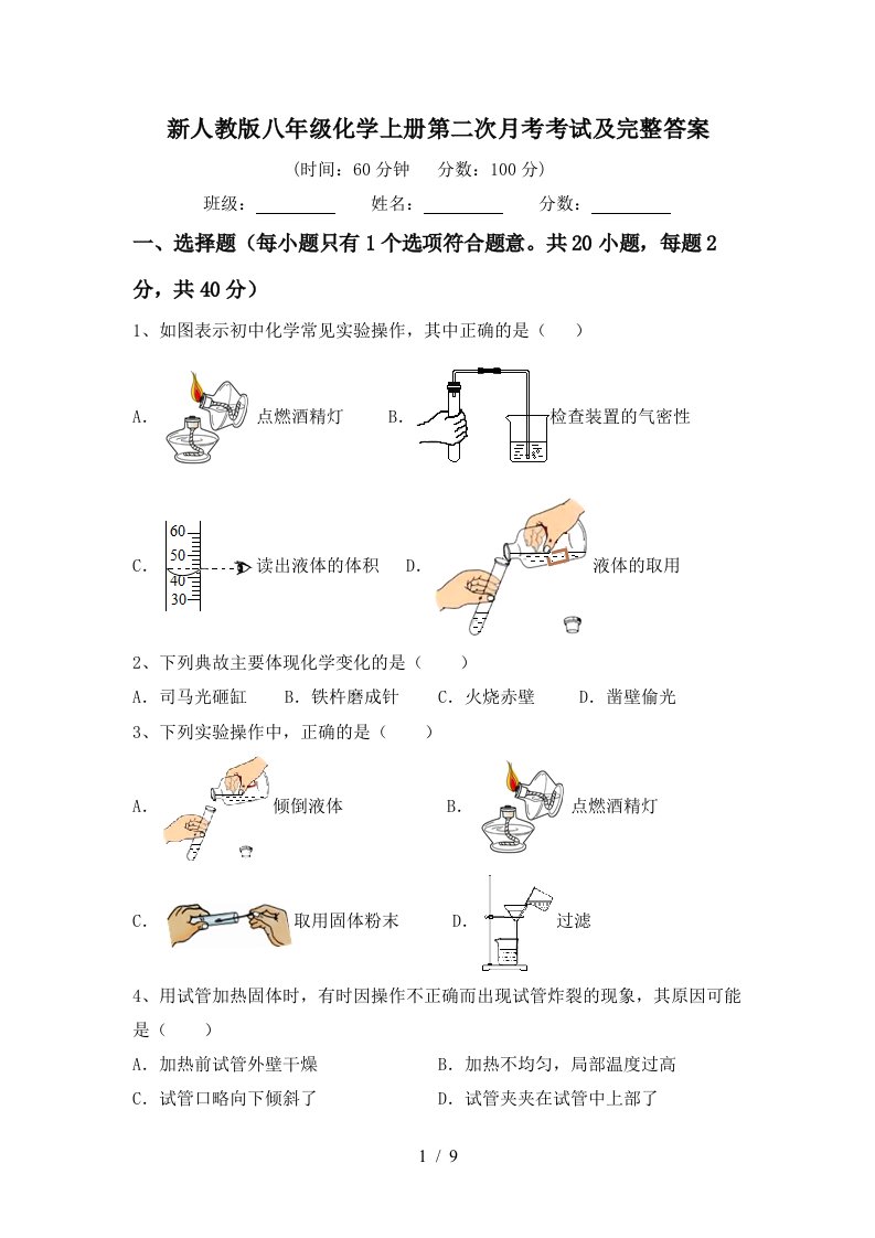 新人教版八年级化学上册第二次月考考试及完整答案