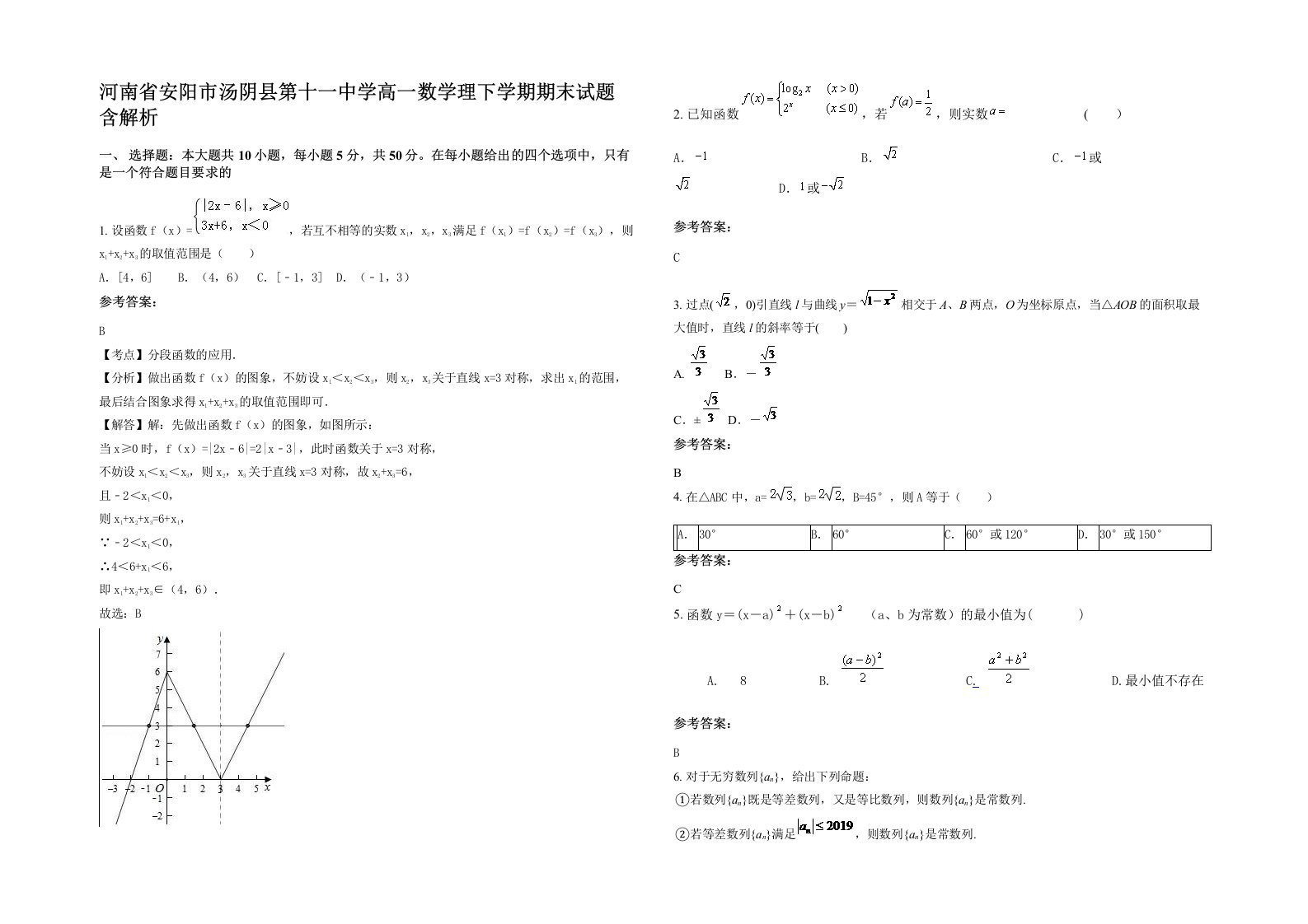 河南省安阳市汤阴县第十一中学高一数学理下学期期末试题含解析