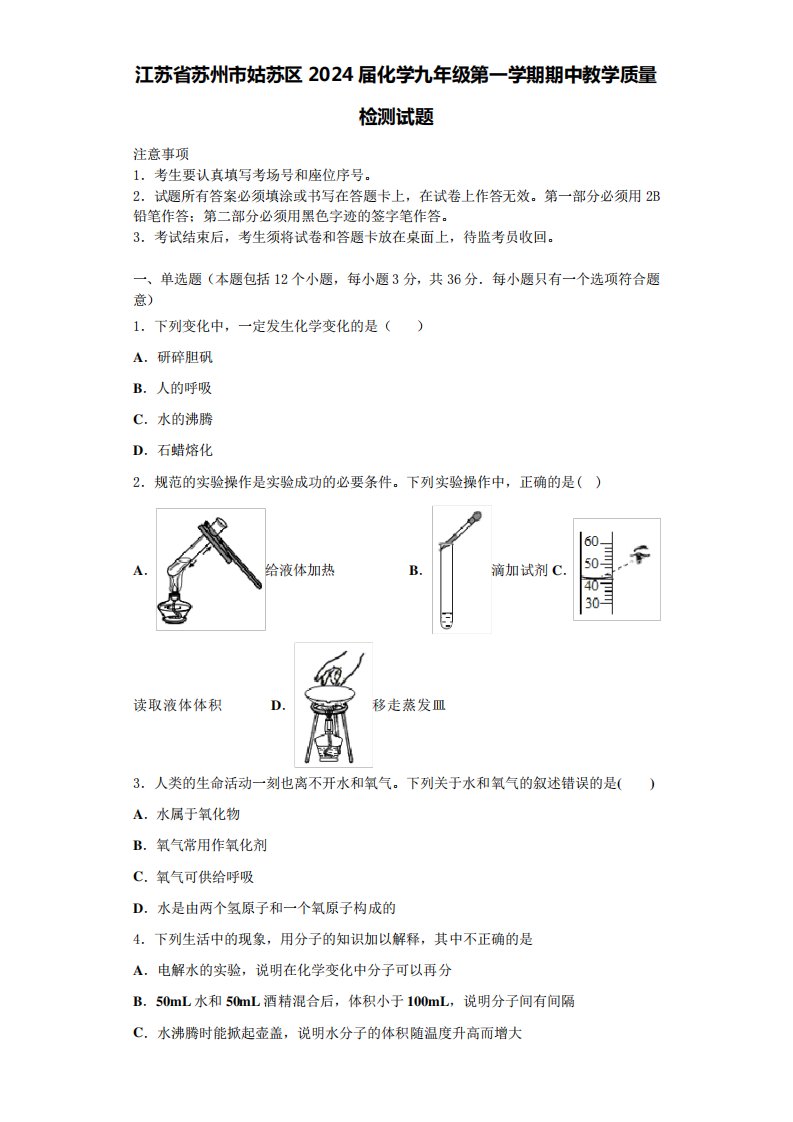 江苏省苏州市姑苏区2024届化学九年级第一学期期中教学质量检测试题含