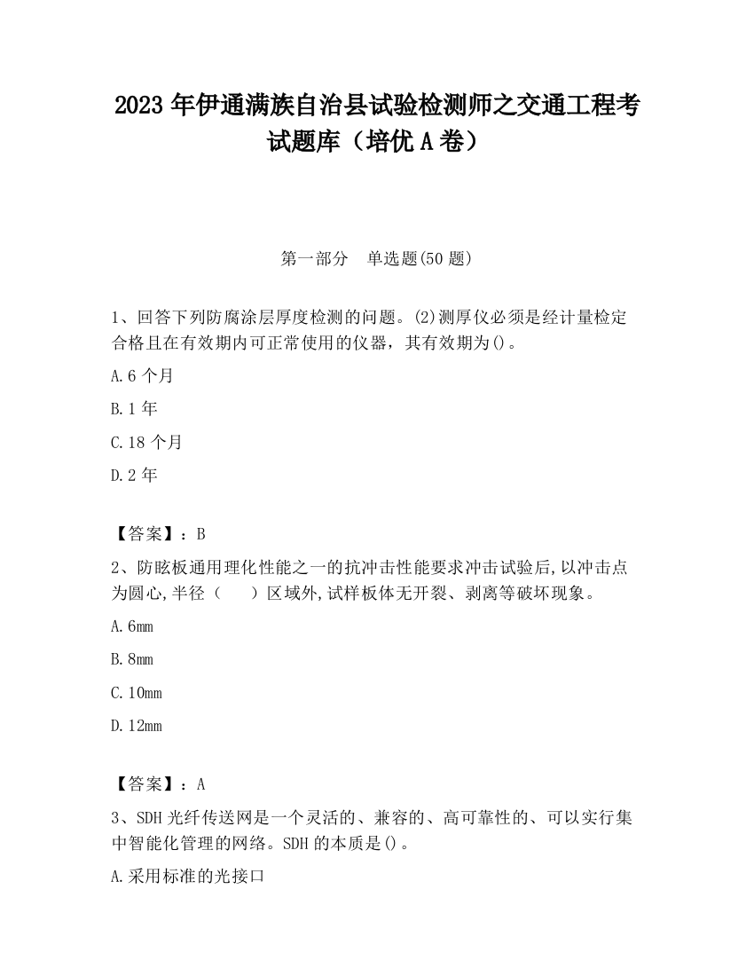 2023年伊通满族自治县试验检测师之交通工程考试题库（培优A卷）