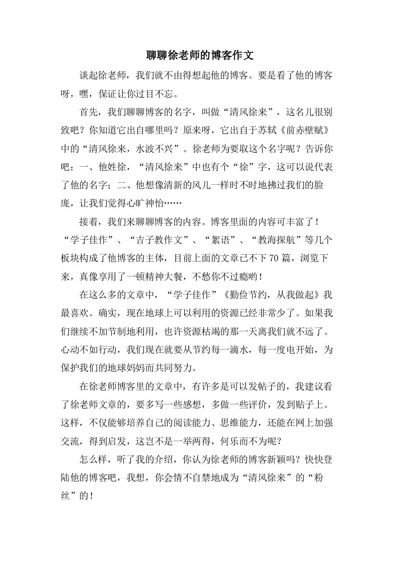 聊聊徐老师的博客作文