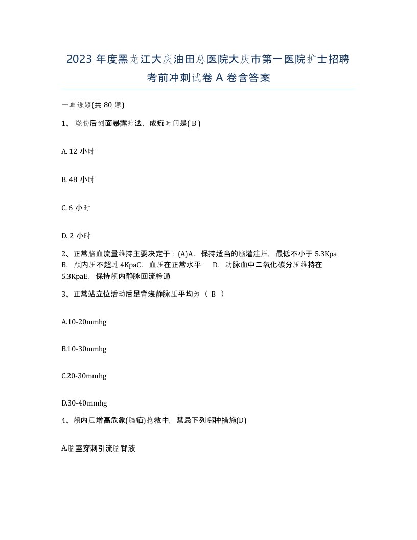 2023年度黑龙江大庆油田总医院大庆市第一医院护士招聘考前冲刺试卷A卷含答案