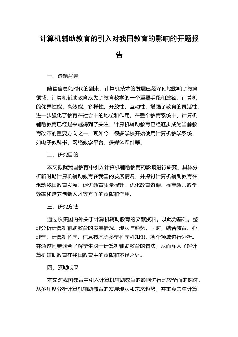 计算机辅助教育的引入对我国教育的影响的开题报告