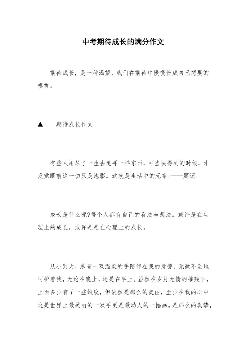 中考期待成长的满分作文